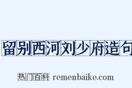 留别西河刘少府造句是什么意思的图片